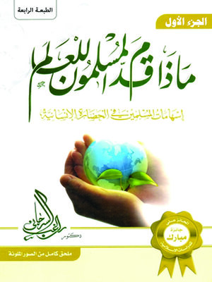cover image of ماذا قدم المسلمون للعالم - المجلد الأول